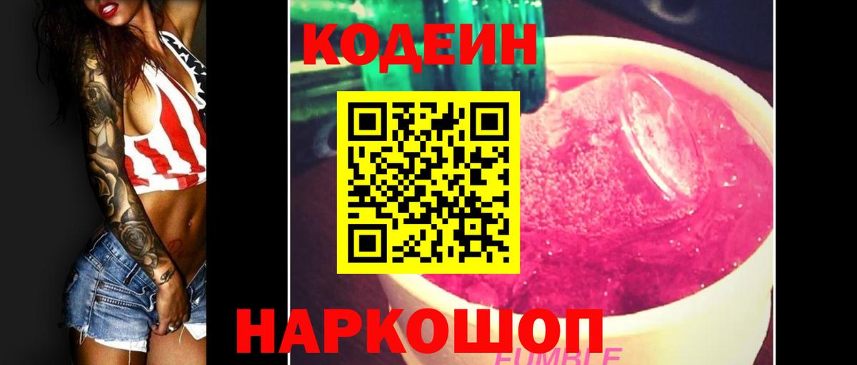 Кодеин Purple Drank  Вход с VPN  Кодеиновый сироп Lean напиток Lean (лин)  Ульяновск 